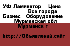 УФ-Ламинатор  › Цена ­ 670 000 - Все города Бизнес » Оборудование   . Мурманская обл.,Мурманск г.